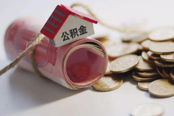 眉山离职代办住房公积金（公积金是代缴的,离职证明哪个打）