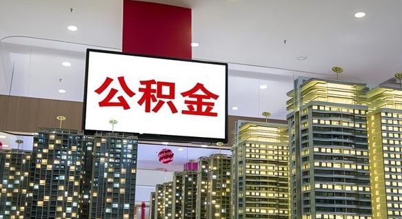 眉山公积金离职提出（公积金离职申请提取要多久到账）